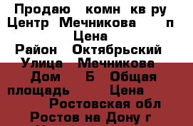 Продаю 3 комн. кв-ру, Центр, Мечникова, 3/10п; 64/40/12 Цена 3400000 › Район ­ Октябрьский › Улица ­ Мечникова › Дом ­ 77Б › Общая площадь ­ 64 › Цена ­ 3 400 000 - Ростовская обл., Ростов-на-Дону г. Недвижимость » Квартиры продажа   . Ростовская обл.,Ростов-на-Дону г.